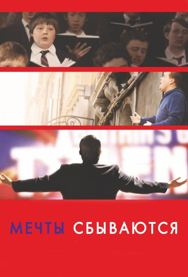 Фильм Мечты сбываются! 2013 смотреть онлайн